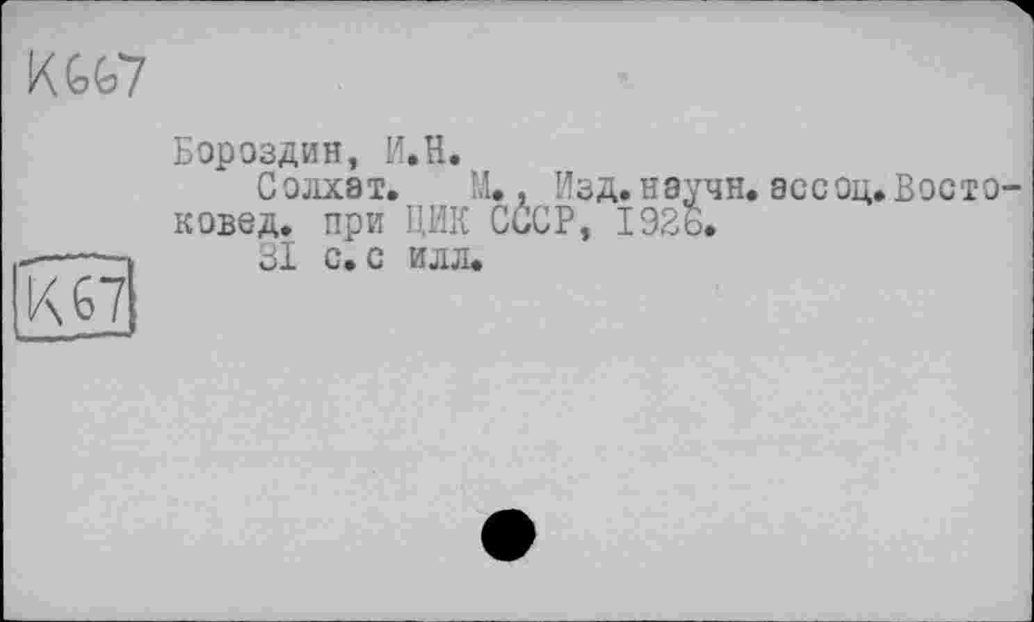 ﻿KGG7
Бороздин, И.H.
С0ЛХ8Т. М. . ИЗД. H8V4H. 8СС0Ц. ВОСТО' ковед. при ЦИК СССР, 192ь.
31 с. с илл.